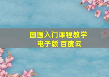 国画入门课程教学 电子版 百度云